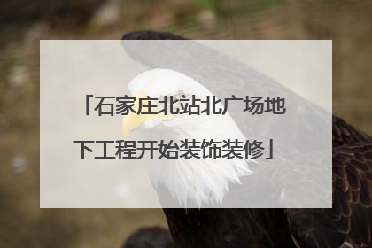 石家庄北站北广场地下工程开始装饰装修